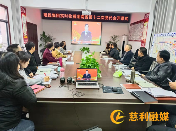 慈利縣建投集團(tuán)集中收看湖南省第十二次黨代會(huì)開幕會(huì)直播